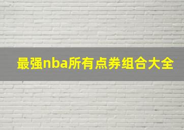 最强nba所有点券组合大全