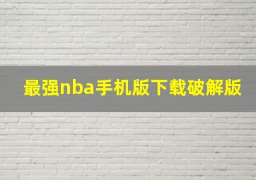 最强nba手机版下载破解版