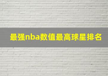 最强nba数值最高球星排名