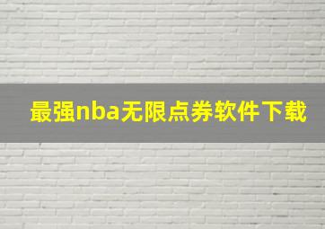 最强nba无限点券软件下载