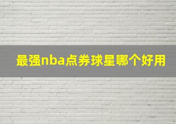 最强nba点券球星哪个好用