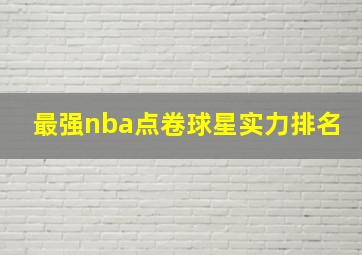 最强nba点卷球星实力排名