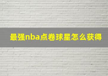 最强nba点卷球星怎么获得