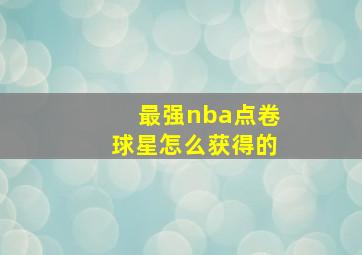 最强nba点卷球星怎么获得的