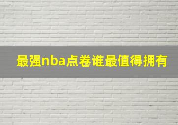 最强nba点卷谁最值得拥有