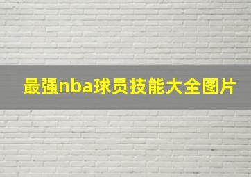 最强nba球员技能大全图片