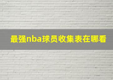 最强nba球员收集表在哪看