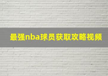 最强nba球员获取攻略视频