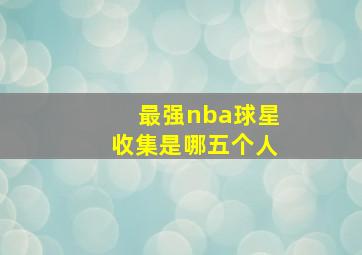 最强nba球星收集是哪五个人