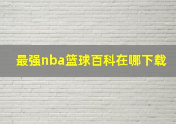 最强nba篮球百科在哪下载