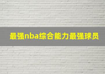 最强nba综合能力最强球员