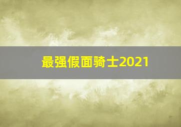 最强假面骑士2021