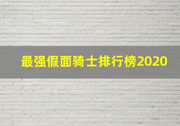 最强假面骑士排行榜2020