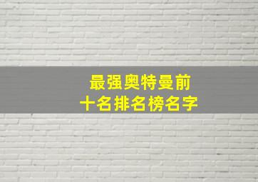 最强奥特曼前十名排名榜名字