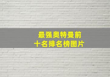 最强奥特曼前十名排名榜图片