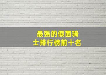 最强的假面骑士排行榜前十名