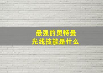 最强的奥特曼光线技能是什么