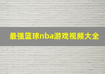 最强篮球nba游戏视频大全