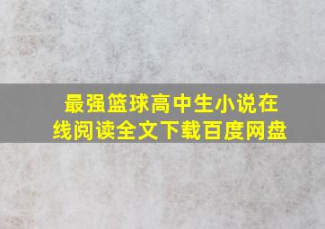 最强篮球高中生小说在线阅读全文下载百度网盘