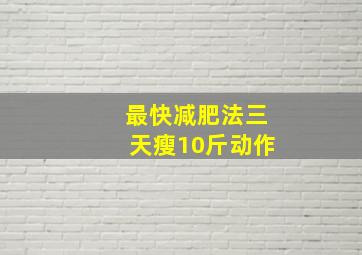 最快减肥法三天瘦10斤动作