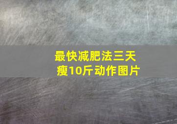 最快减肥法三天瘦10斤动作图片