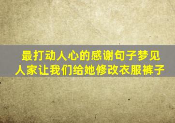 最打动人心的感谢句子梦见人家让我们给她修改衣服裤子