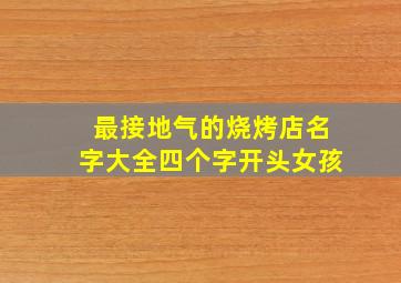 最接地气的烧烤店名字大全四个字开头女孩