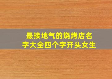 最接地气的烧烤店名字大全四个字开头女生