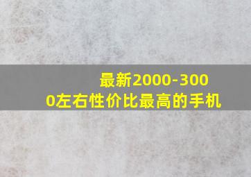 最新2000-3000左右性价比最高的手机