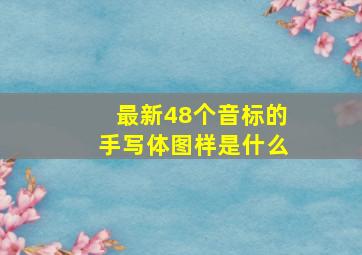 最新48个音标的手写体图样是什么