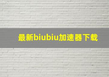 最新biubiu加速器下载