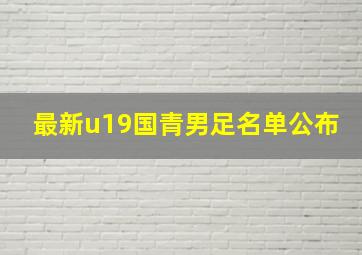 最新u19国青男足名单公布