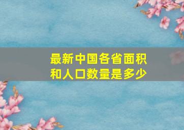 最新中国各省面积和人口数量是多少