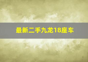 最新二手九龙18座车