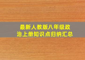 最新人教版八年级政治上册知识点归纳汇总