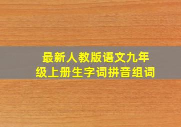 最新人教版语文九年级上册生字词拼音组词