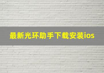 最新光环助手下载安装ios