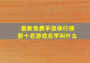 最新免费手游排行榜前十名游戏名字叫什么