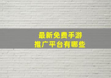 最新免费手游推广平台有哪些