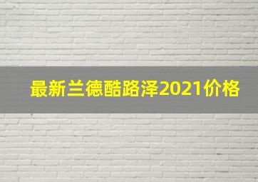 最新兰德酷路泽2021价格