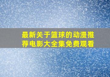 最新关于篮球的动漫推荐电影大全集免费观看