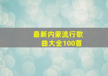 最新内蒙流行歌曲大全100首