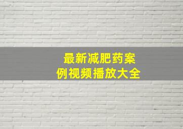 最新减肥药案例视频播放大全