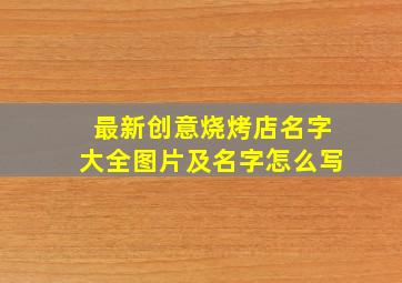 最新创意烧烤店名字大全图片及名字怎么写