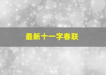 最新十一字春联