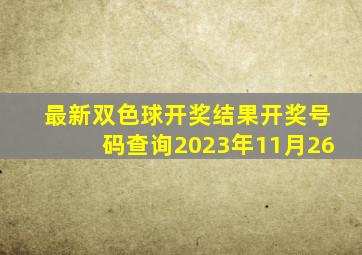 最新双色球开奖结果开奖号码查询2023年11月26