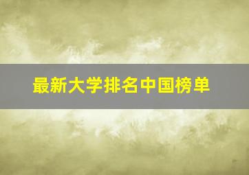 最新大学排名中国榜单