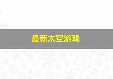 最新太空游戏