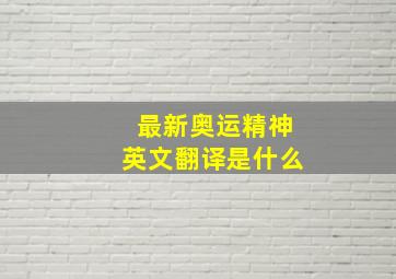 最新奥运精神英文翻译是什么