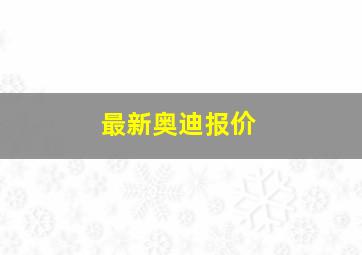 最新奥迪报价